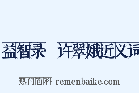 益智录·许翠娥近义词是什么意思的图片